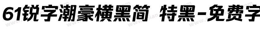 61锐字潮豪横黑简 特黑字体转换